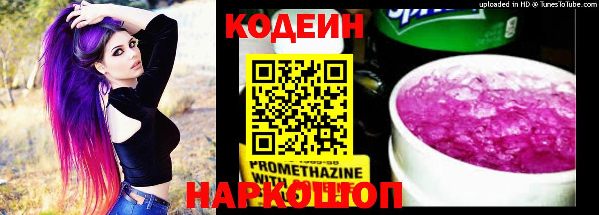 Кодеин Purple Drank  Вход с VPN  Фролово  Codein напиток Lean (лин) 